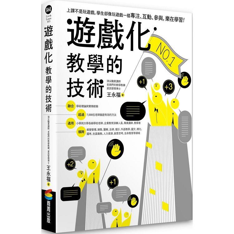 遊戲化教學的技術 | 拾書所