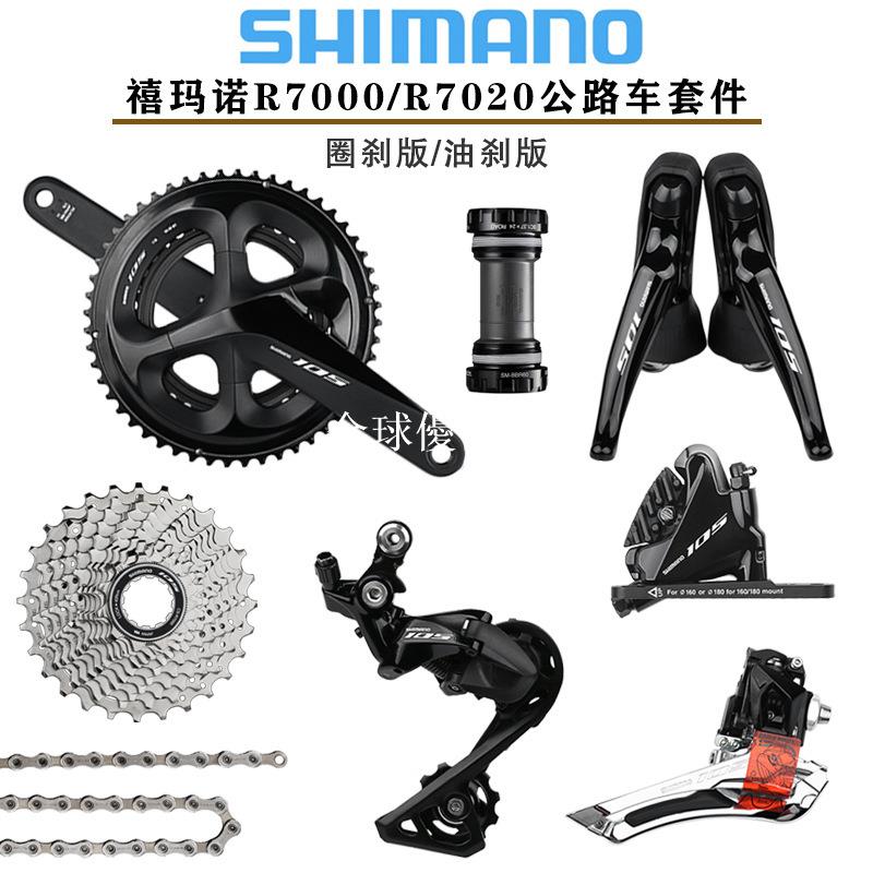 【全球優品匯】禧馬諾SHIMANO 105 R7000 R7020套件公路車2*11速22速碟剎變速套