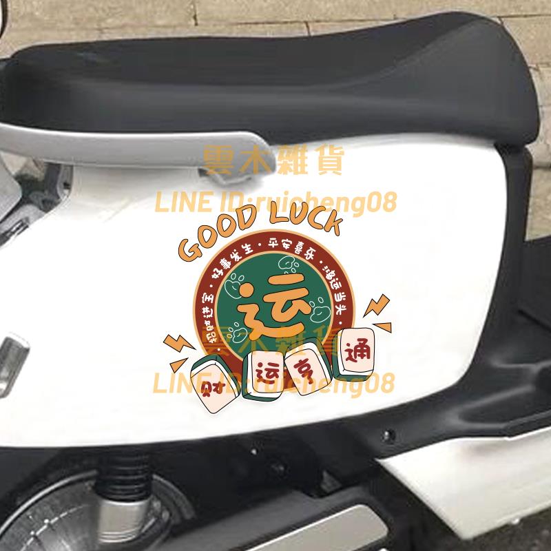 國潮文字車貼港風貼畫創意個性電動摩托車劃痕遮擋汽車貼紙【雲木雜貨】