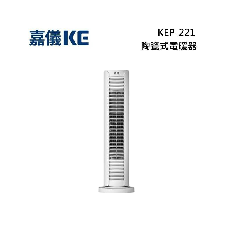 KE 嘉儀 KEP-221 PTC陶瓷式電暖器 KEP221