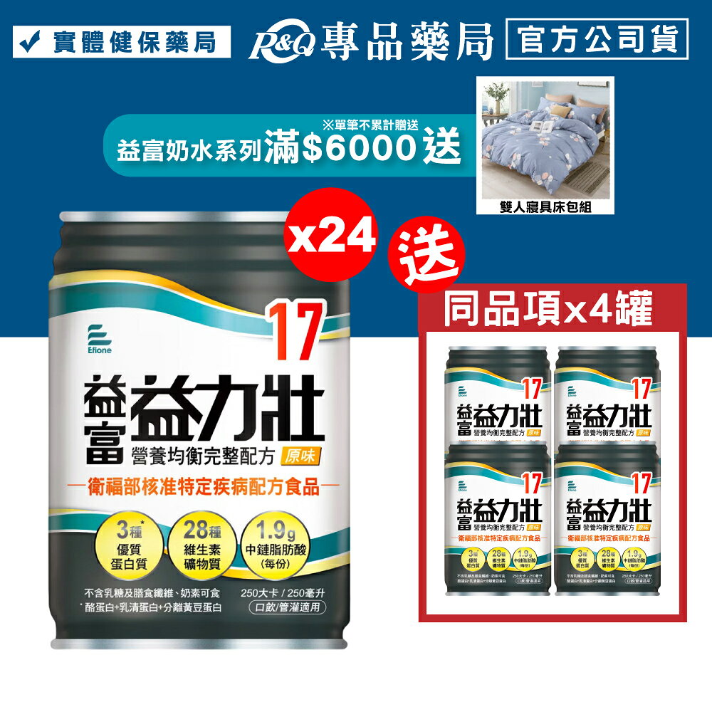 益富 益力壯 17營養均衡完整配方 (原味) 250mlX24罐/箱 (特定疾病配方食品) 專品藥局【2012949】