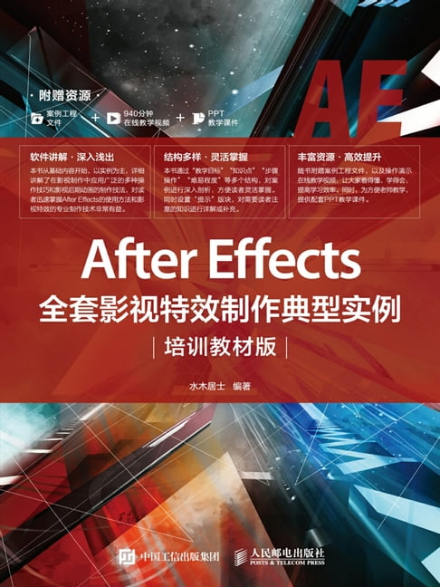 【電子書】After Effects全套影视特效制作典型实例（培训教材版） 0