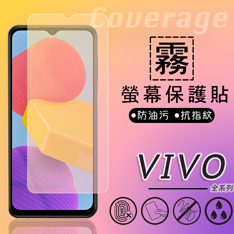 霧面螢幕保護貼 vivo V21 V2050 / V25 V2202 5G 保護貼 軟性 霧貼 霧面貼 防指紋 保護膜 手機膜