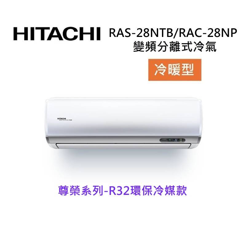 (買就送好禮)HITACHI 日立 4-5坪 2.8 KW 尊榮系列 變頻分離式冷氣-冷暖型 RAS-28NTB/RAC-28NP