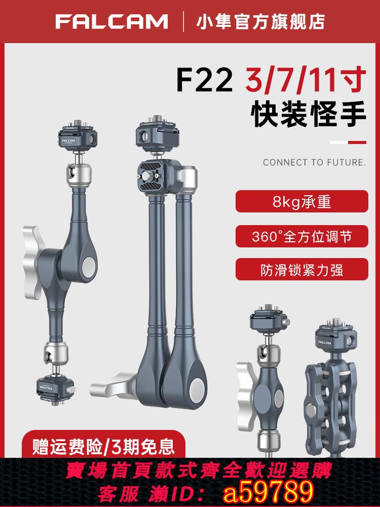 【臺灣公司 可打統編】FALCAM小隼F22雙頭快裝怪手套件微單相機兔籠通用萬向魔術手臂監視器支架三頭快裝怪手支臂拓展攝影金屬配件