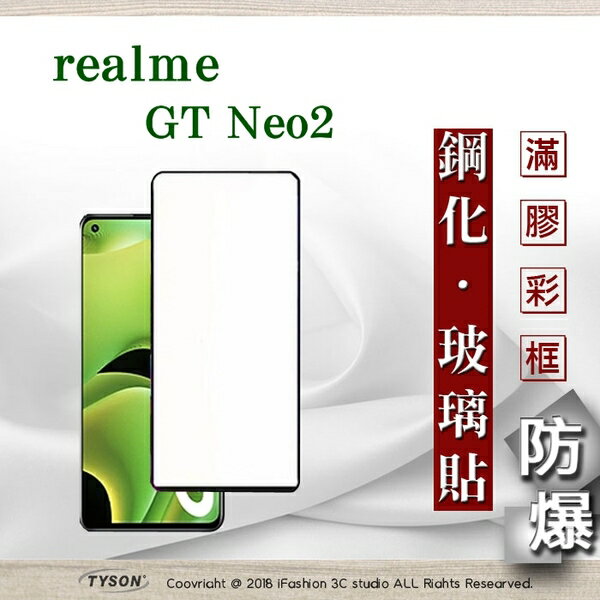99免運 現貨 螢幕保護貼 realme GT Neo2 2.5D滿版滿膠 彩框鋼化玻璃保護貼 9H 鋼化玻璃 9H 0.33mm 強化玻璃【愛瘋潮】