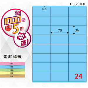 【longder龍德】24格 LD-826-B-B 淺藍色 1000張 影印 雷射 標籤 出貨 貼紙