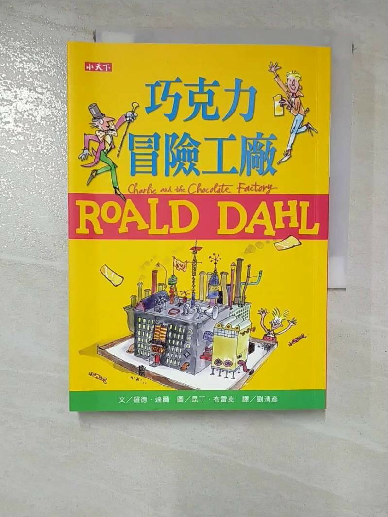 【書寶二手書T1／兒童文學 GU2】巧克力冒險工廠（羅德達爾百年誕辰紀念版） 羅德．達爾, 劉清彥