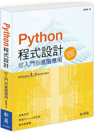 Python 程式設計：從入門到進階應用