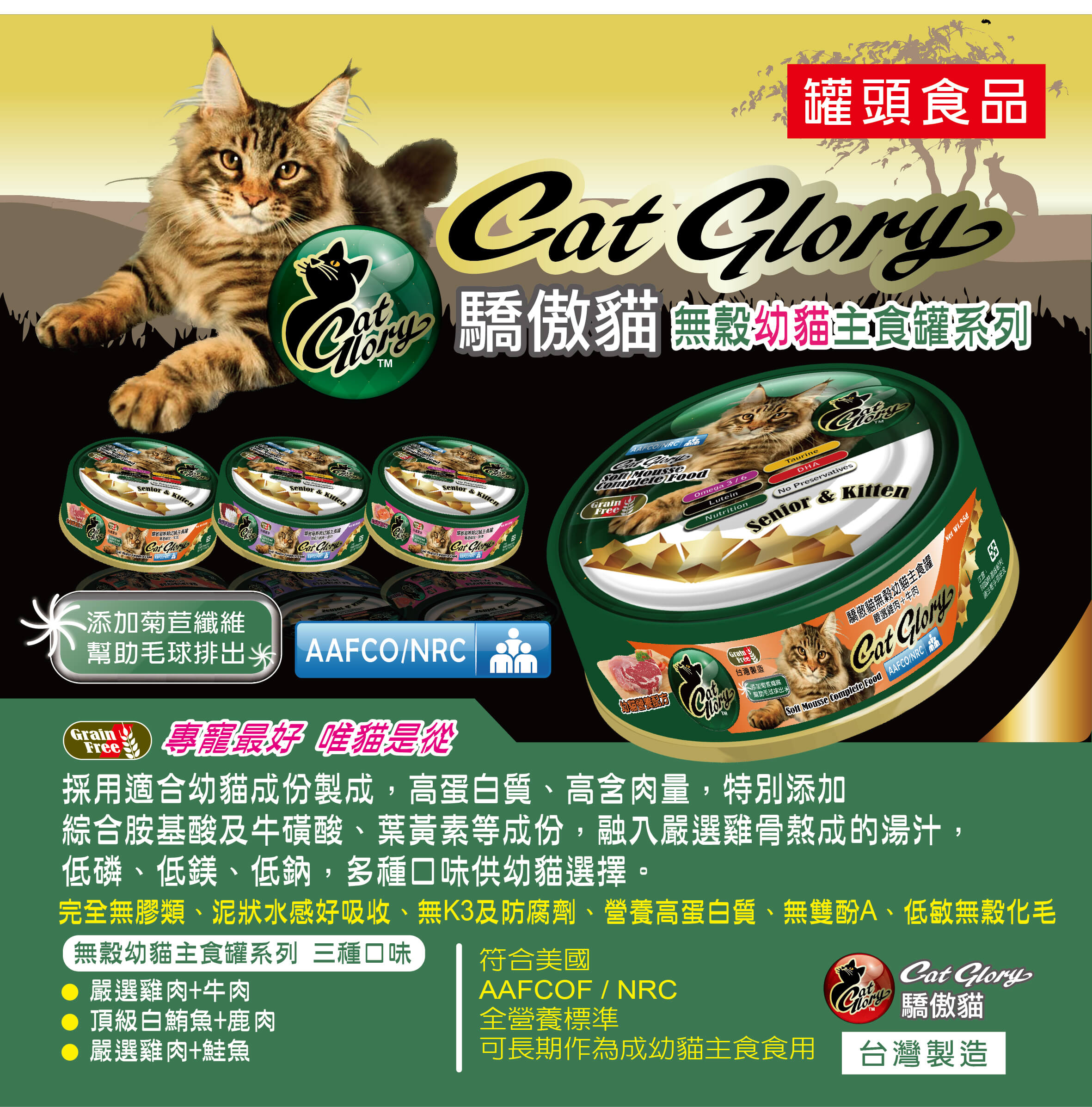 驕傲貓 CatGlory 無穀主食罐 貓主食罐 黑罐 綠罐 貓罐頭 幼貓罐 主食罐 幼貓主食罐 85g【101001】 6