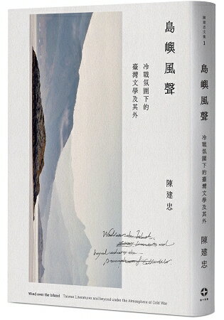 島嶼風聲：冷戰氛圍下的臺灣文學及其外 | 拾書所