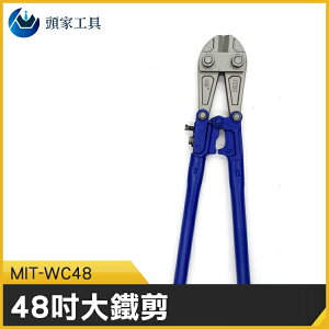 《頭家工具》MIT-WC48 最新 鋼絲斜口鉗 鐵剪刀 鋼筋鉗 斷線鉗 破壞鐵窗 鋼絲剪 鐵條剪