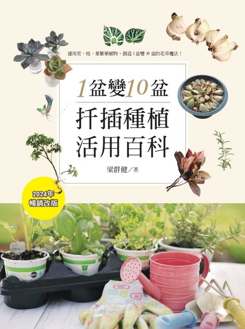 【電子書】1盆變10盆：扦插種植活用百科（2024年暢銷改版）