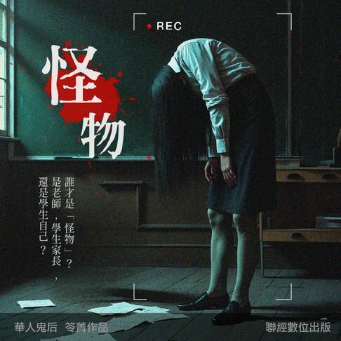 【有聲書】怪物 0
