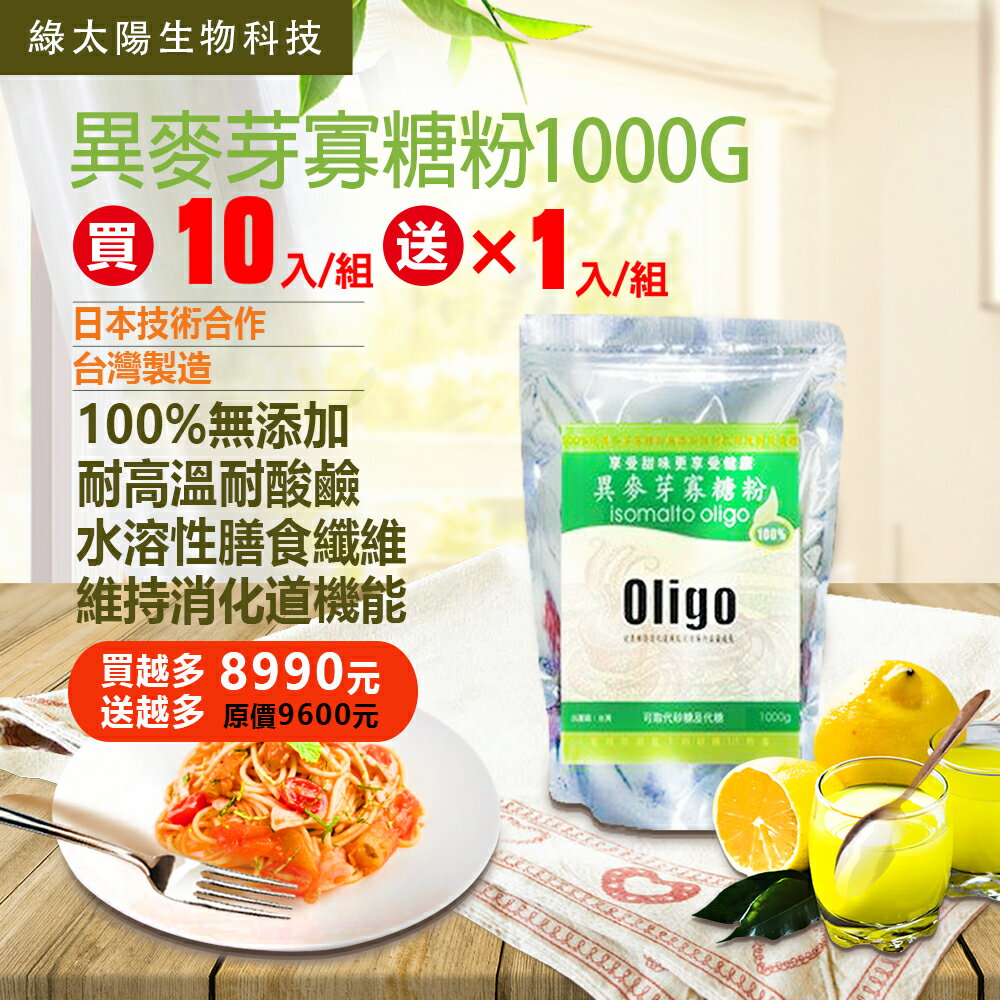 《綠太陽》100%異麥芽寡糖粉1000g 買10kg送1kg
