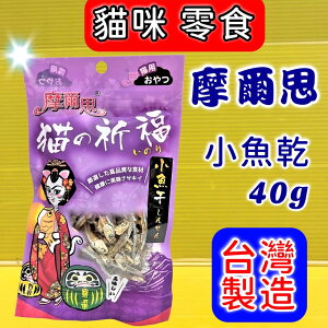 ✪四寶的店✪摩爾思➤399 小魚干 40g/包 ➤ 貓的祈福 潔牙片 零食 餅乾 貓 Mores 台灣製 訓練 獎勵 喵 貓的祈福