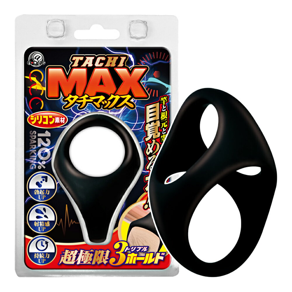 TACHI MAX目覺3點壓迫套環 鎖精環 持久環【本商品含有兒少不宜內容】