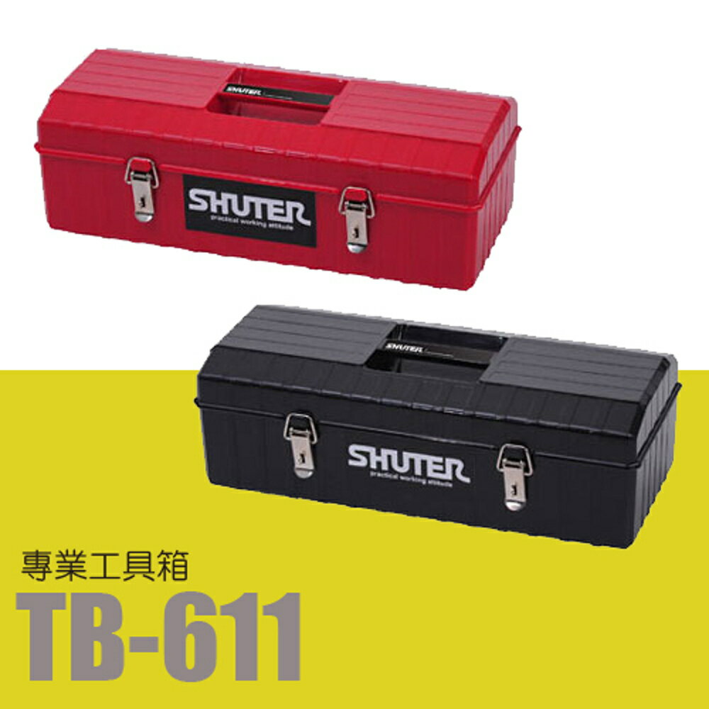 樹德 專業型工具箱 TB-611 (收納箱/收納盒/工作箱)