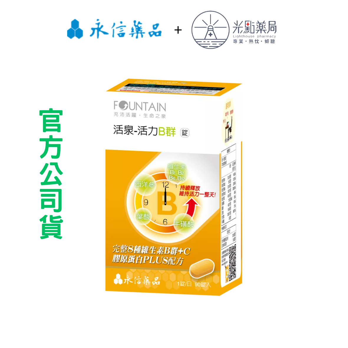 永信 活泉活力B群 90粒｜光點藥局 2002254