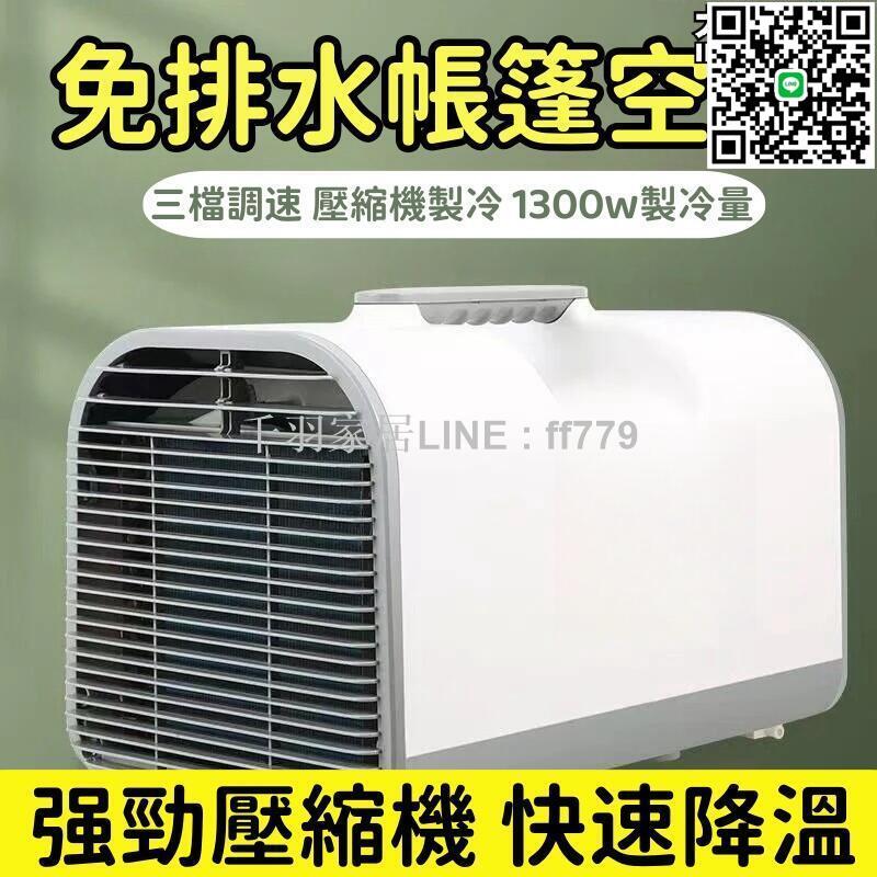 【卓越優選館】【節能省電 便攜空調】空調 小型空調 戶外空調 可移動空調 製冷空調器 戶外可攜式空調 車載帳篷免排水壓縮
