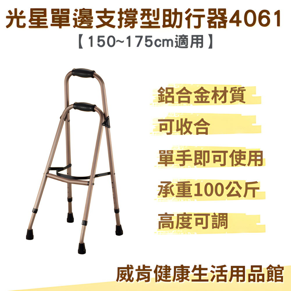 助行器 NOVA 光星4061 單邊支撐型 輔助行走 助行器 單手助行器 單手能使用助行器
