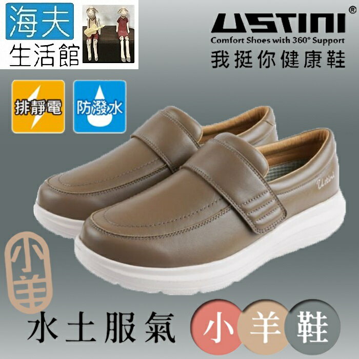 【海夫生活館】USTINI 專利接地氣鞋 排除靜電 水土服氣小羊鞋 接地氣X防水皮鞋 女款褐色(UEW2003-GRG)