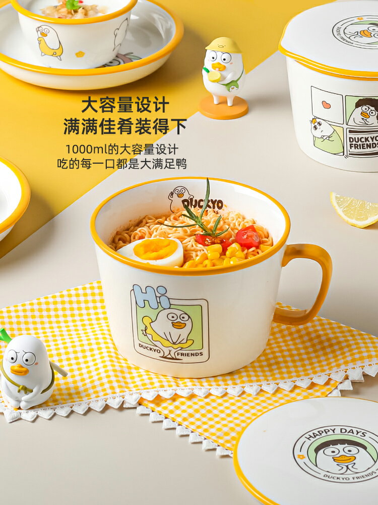 &小劉鴨聯名 泡麵碗帶蓋大容量陶瓷方便面碗宿舍可愛泡麵杯【摩可美家】