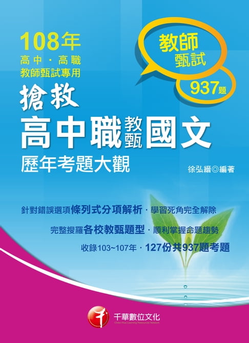 【電子書】108年搶救高中職教甄國文歷年考題大觀[教師甄試](千華) 0