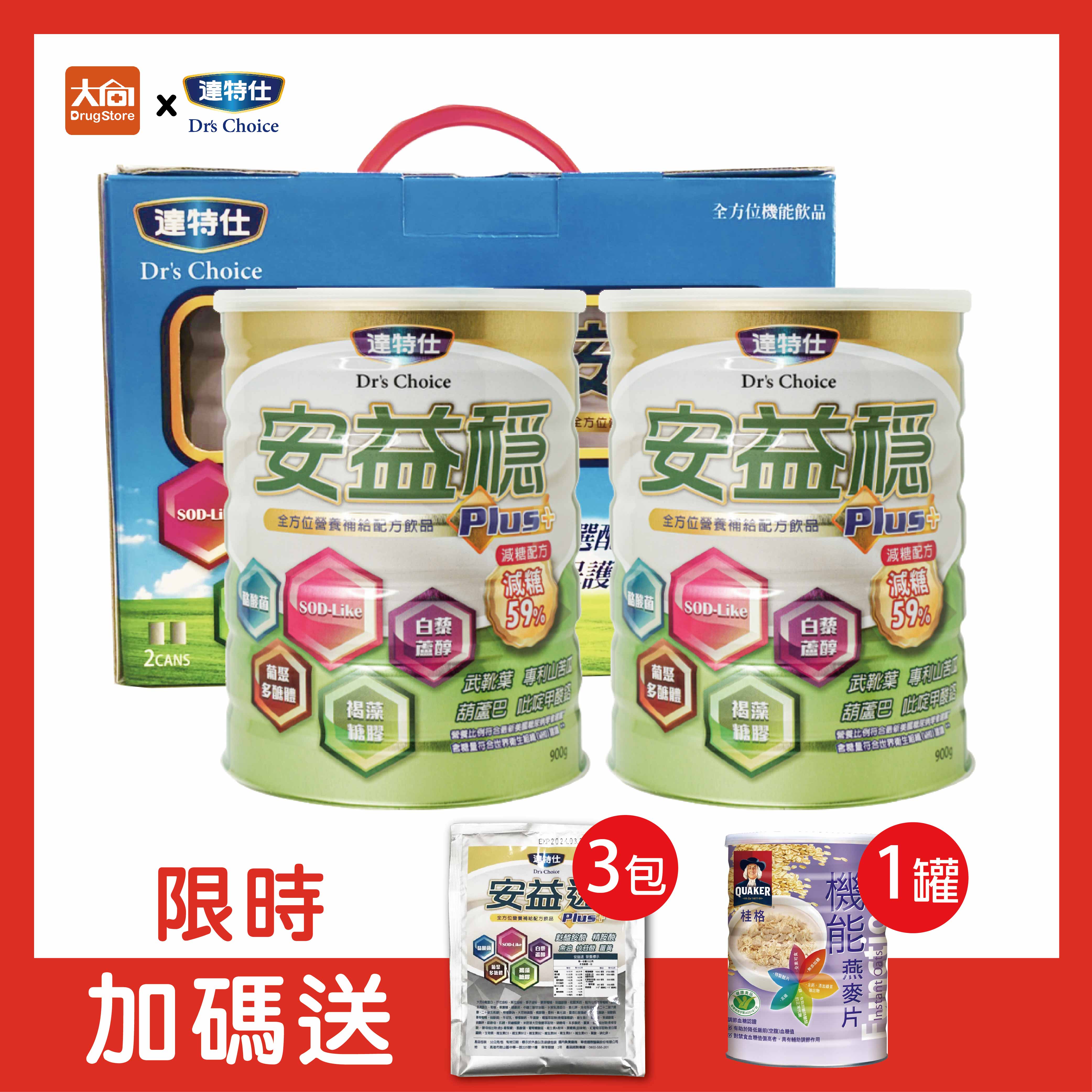 達特仕 安益穩PLUS【2罐組】加贈同品項隨身包3包+桂格機能燕麥片1罐 #限時贈送