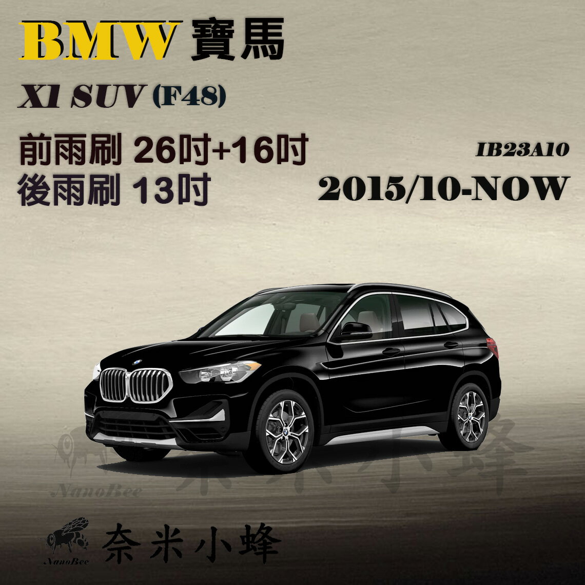 【奈米小蜂】BMW 寶馬 X1 SUV 2015/10-2022(F48)雨刷 X1後雨刷 矽膠雨刷 軟骨雨刷