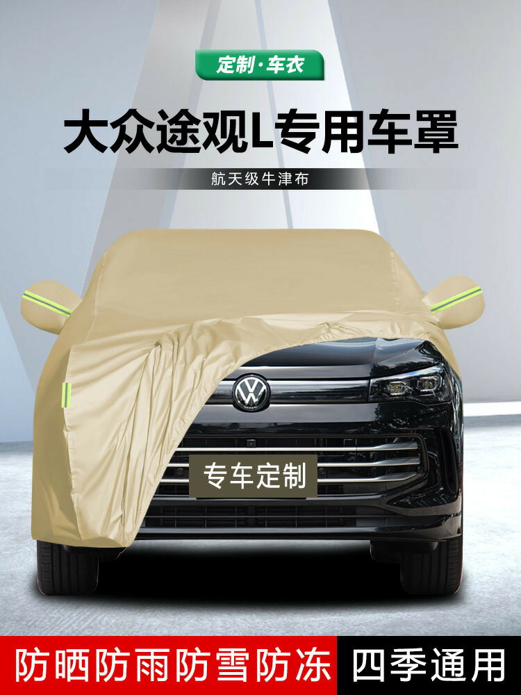 【現貨】適用于大眾途觀L車衣車罩防曬防雨隔熱SUV專用遮陽防塵厚牛津布【北歐家居生活】