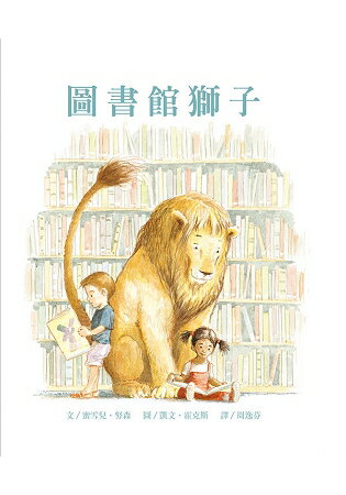 圖書館獅子(附贈掃碼聽中英文故事) | 拾書所