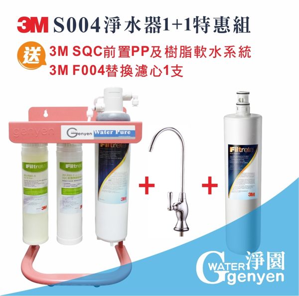 3M S004淨水器1+1特惠組《加送一支替換濾心》《再送3M前置PP+樹脂雙道》《升級時尚紅腳架》