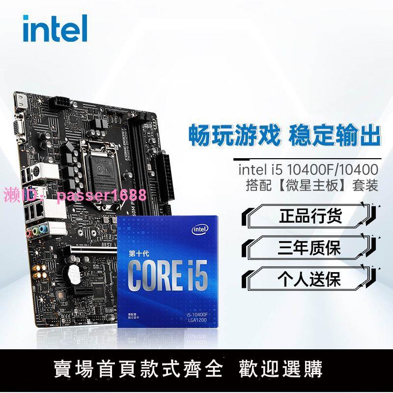 英特爾(Intel) i5 10400F盒裝搭微星B560M PRO-E電腦主機板CPU套裝