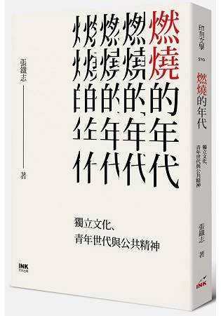 燃燒的年代：獨立文化、青年世代與公共精神 | 拾書所