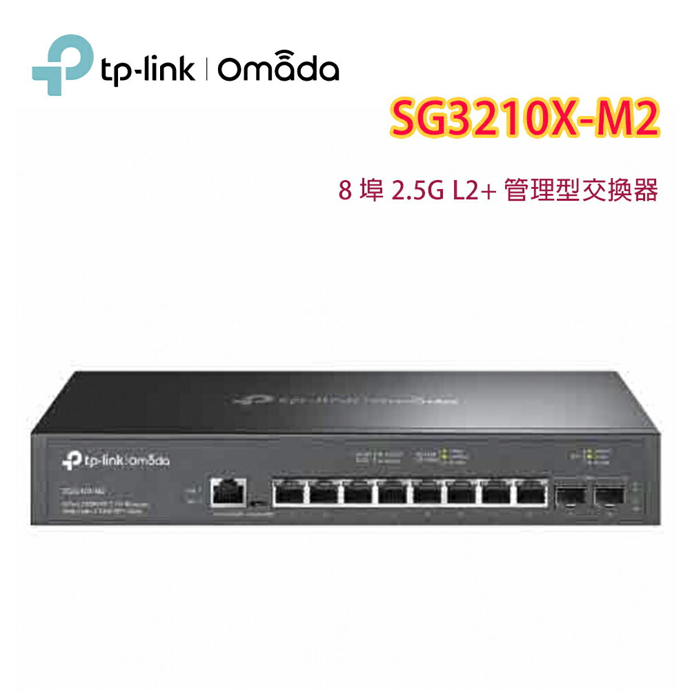 【澄名影音展場】TP-LINK Omada SG3210X-M2(UN) 8 埠 2.5G L2+ 管理型交換器