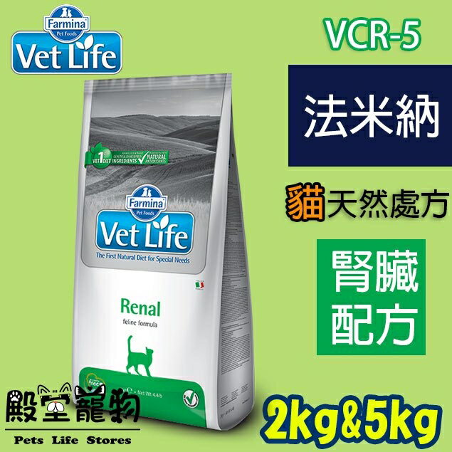 【殿堂寵物】法米納Farmina  貓 VetLife天然處方飼料 VCR-5 腎臟配方/2-5kg