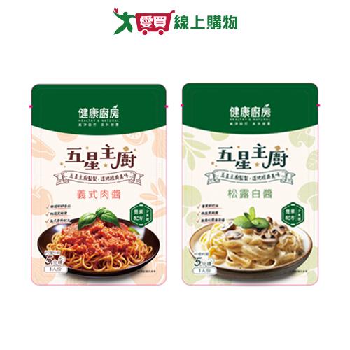 健康廚房五星主廚義式醬系列(義式肉醬/松露白醬)(140g/包)【愛買】