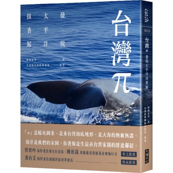 台灣π：發現太平洋抹香鯨