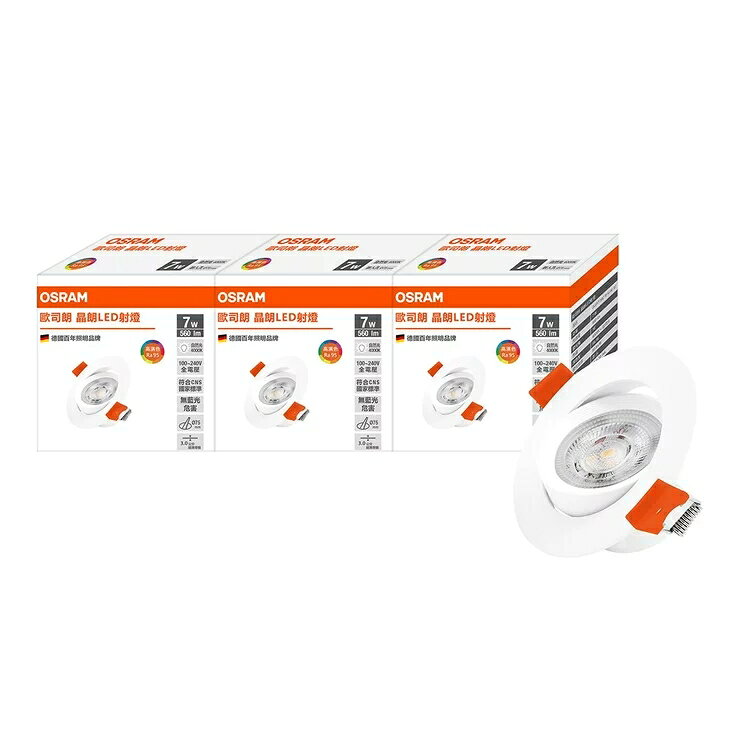 OSRAM 7W LED 晶朗嵌燈 7.5公分 3入 自然光