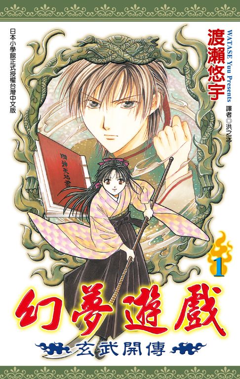 幻夢遊戲-玄武開傳(01)【電子書】
