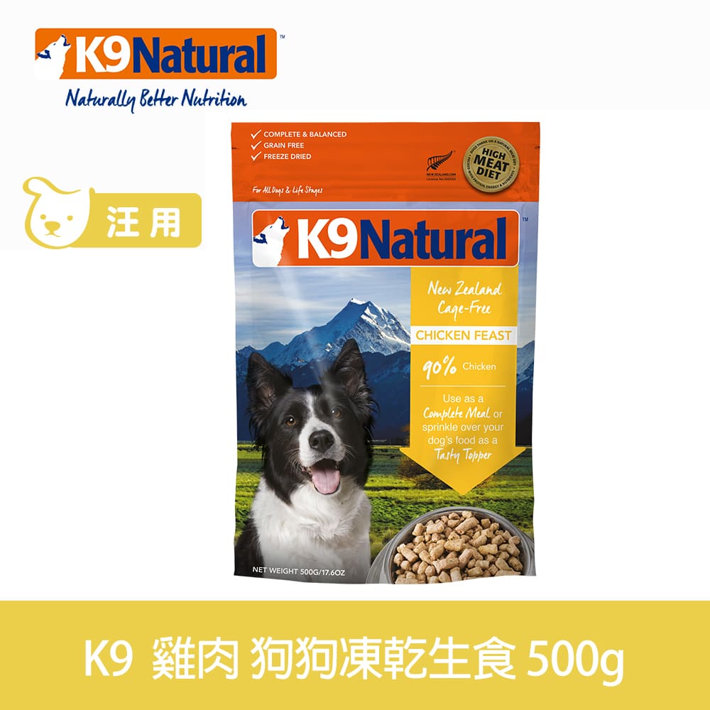 【SofyDOG】K9 Natural 紐西蘭 狗狗生食餐 雞肉(乾燥500g) 狗飼料 狗主食 凍乾生食 加水還原 香鬆