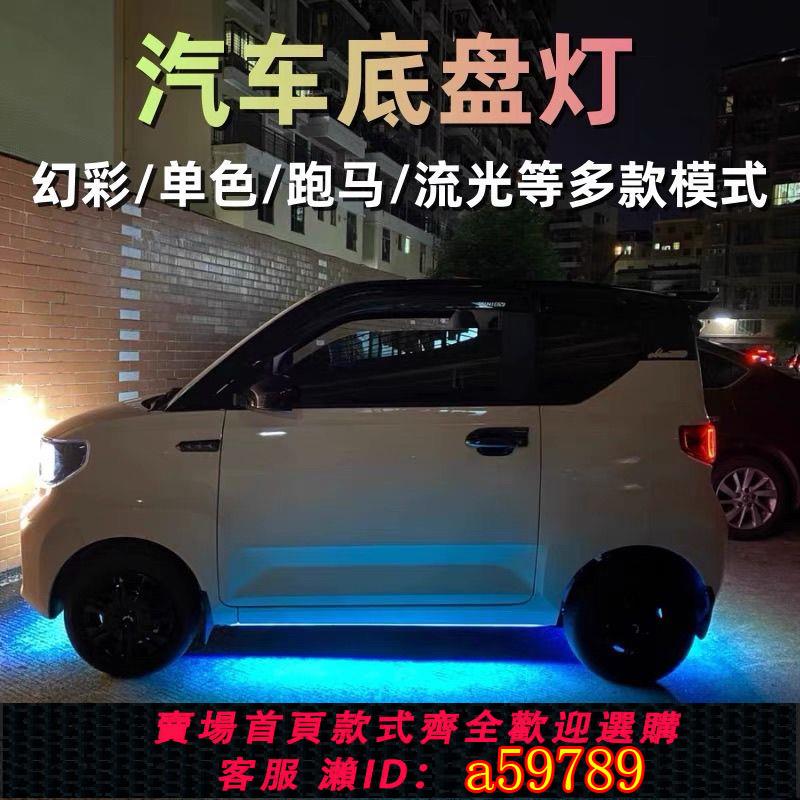 【臺灣公司 可打統編】五菱宏光MINIEV汽車底盤燈繽果歐拉好貓氛圍照地燈七彩通用改裝飾