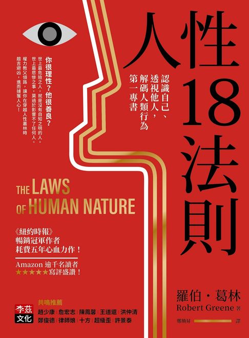 【電子書】人性18法則：認識自己、透視他人，解碼人類行為第一專書