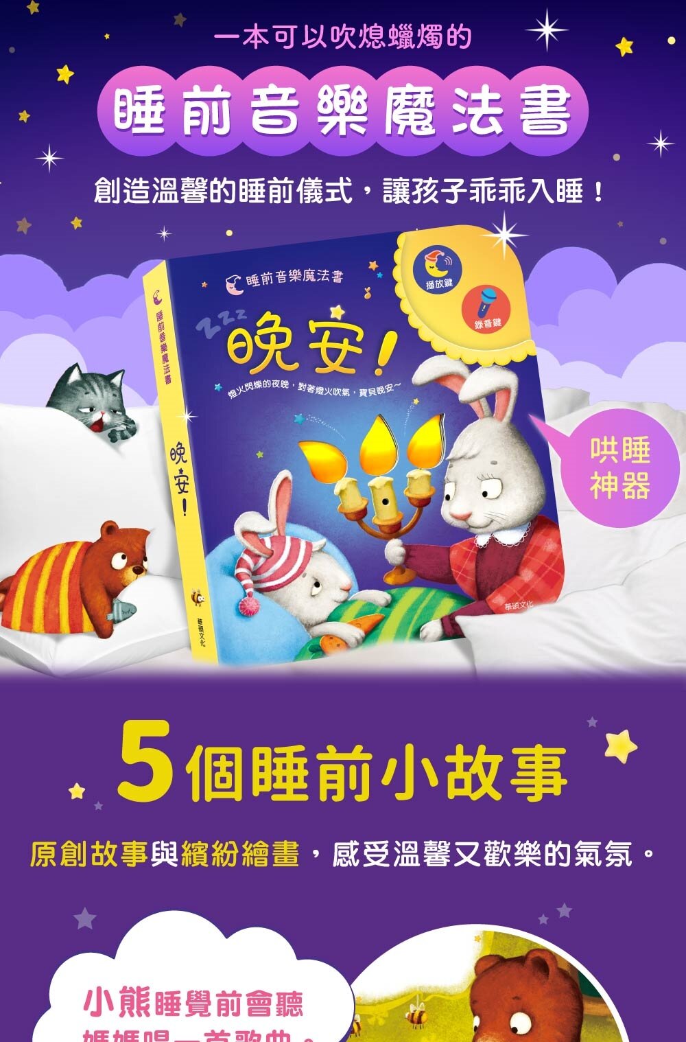 媽媽買 晚安! 華碩文化 可以吹熄蠟燭的互動有聲書 可錄音 有聲書 互動書 繪本 6