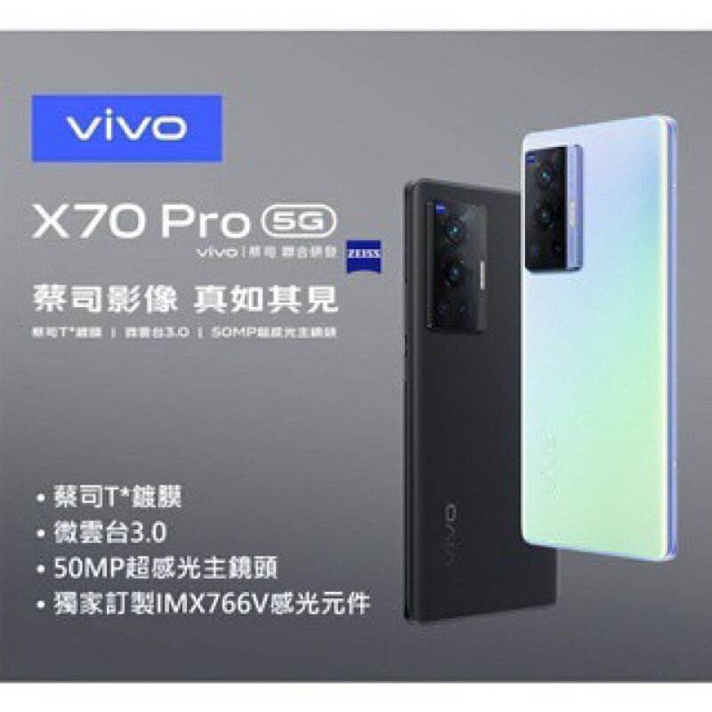 強強滾p-保固半年【全新 VIVO X70 PRO 12+256G】（5G通訊、6.56 吋）