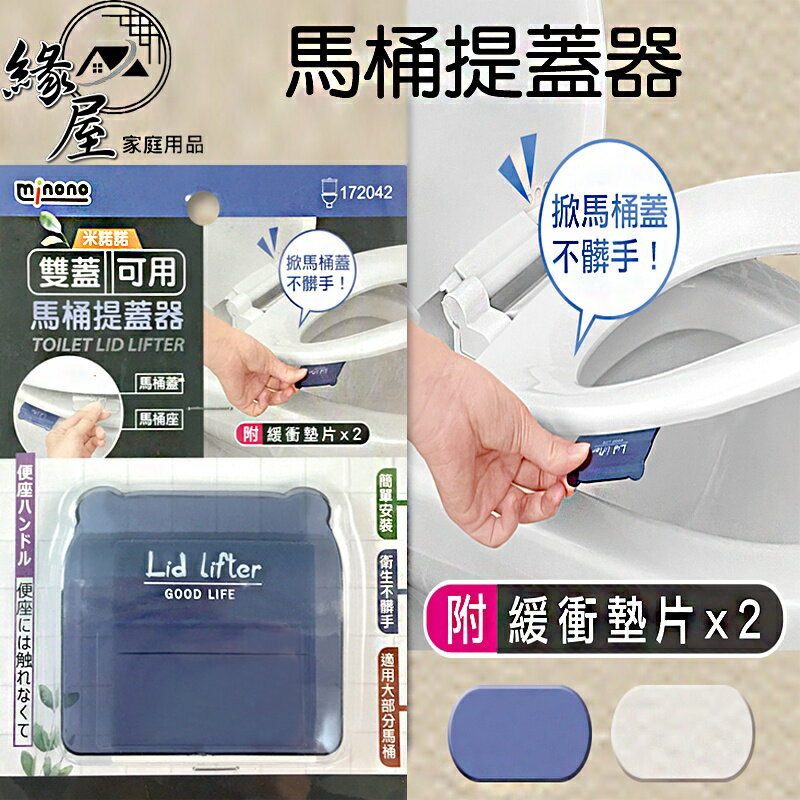 米諾諾雙蓋可用馬桶提蓋器【緣屋百貨】天天出貨 馬桶掀蓋器 馬桶起蓋器 掀蓋器 輔助掀蓋 提起器 掀馬桶蓋提蓋不沾手提蓋器