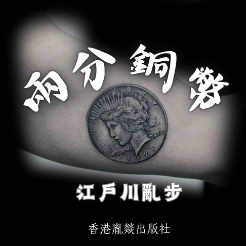 【有聲書】兩分銅幣 0