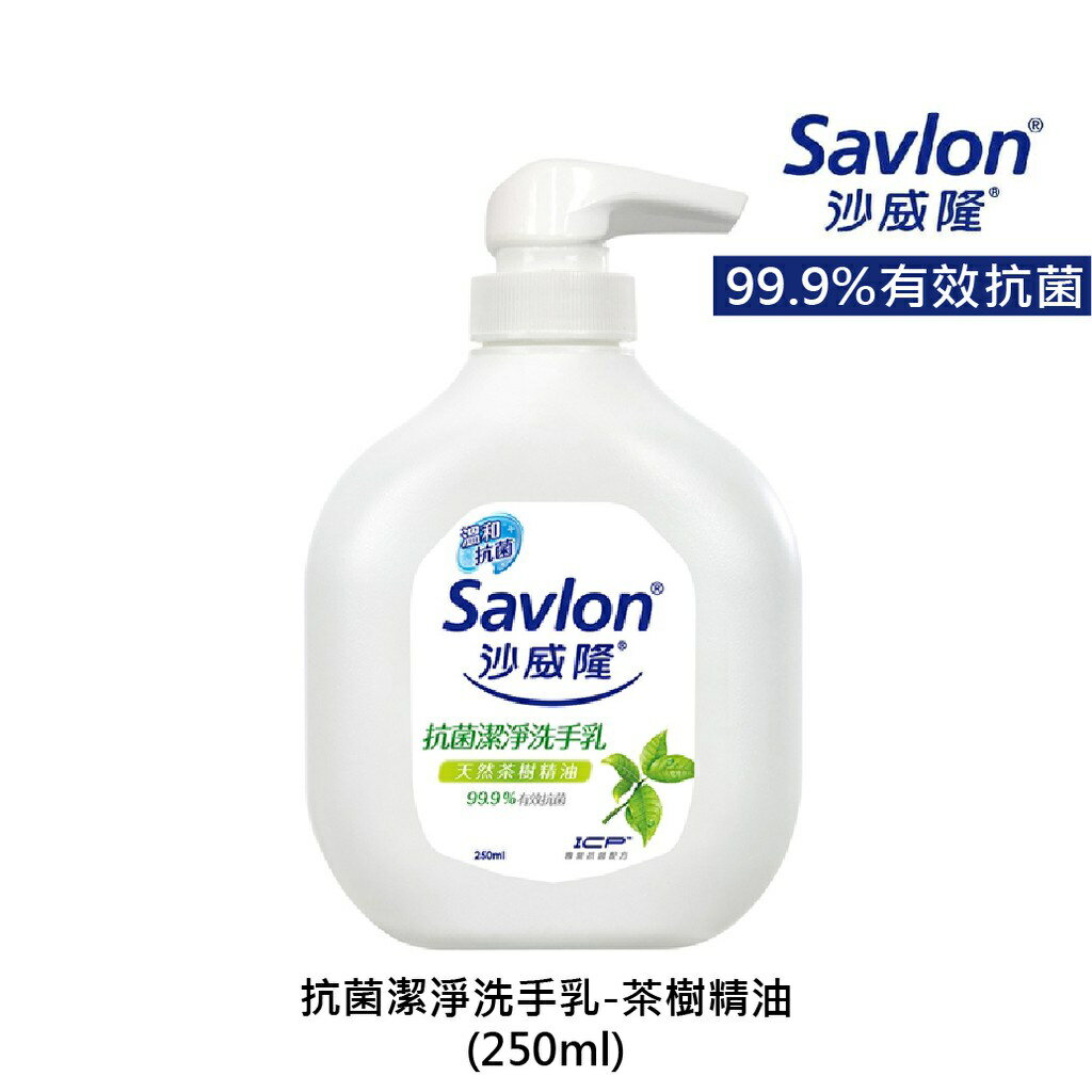沙威隆抗菌潔淨洗手乳250ml 茶樹精油洗手乳