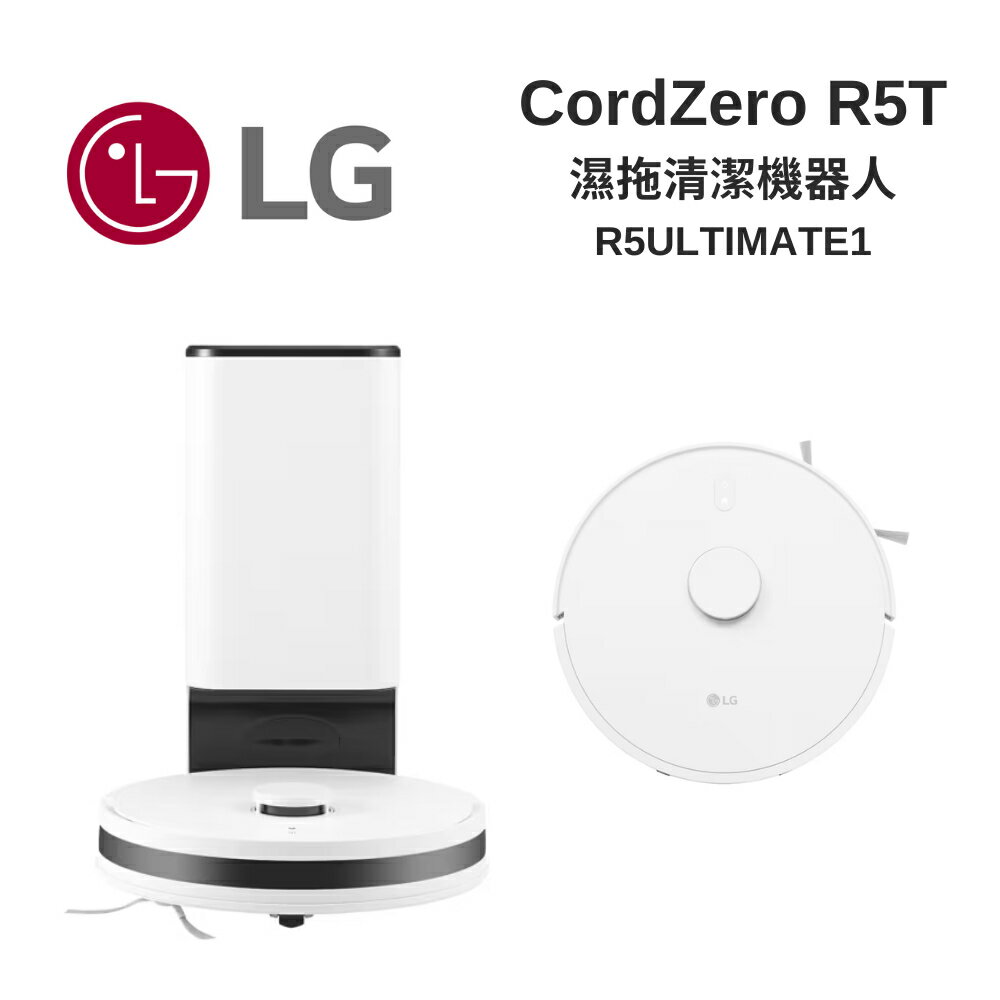 LG 樂金R5-ULTIMATE1 CordZero™ R5T 自動除塵濕拖清潔機器人(雲朵白)【三井3C】